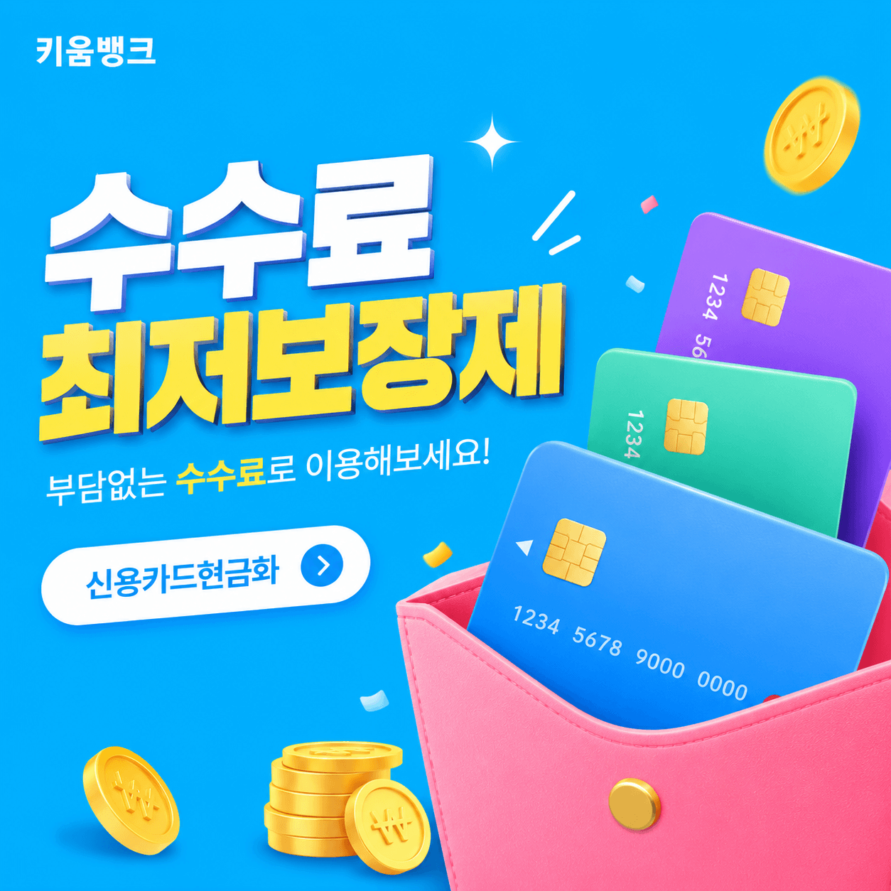 키움뱅크 신용카드현금화 수수료 안내 이미지