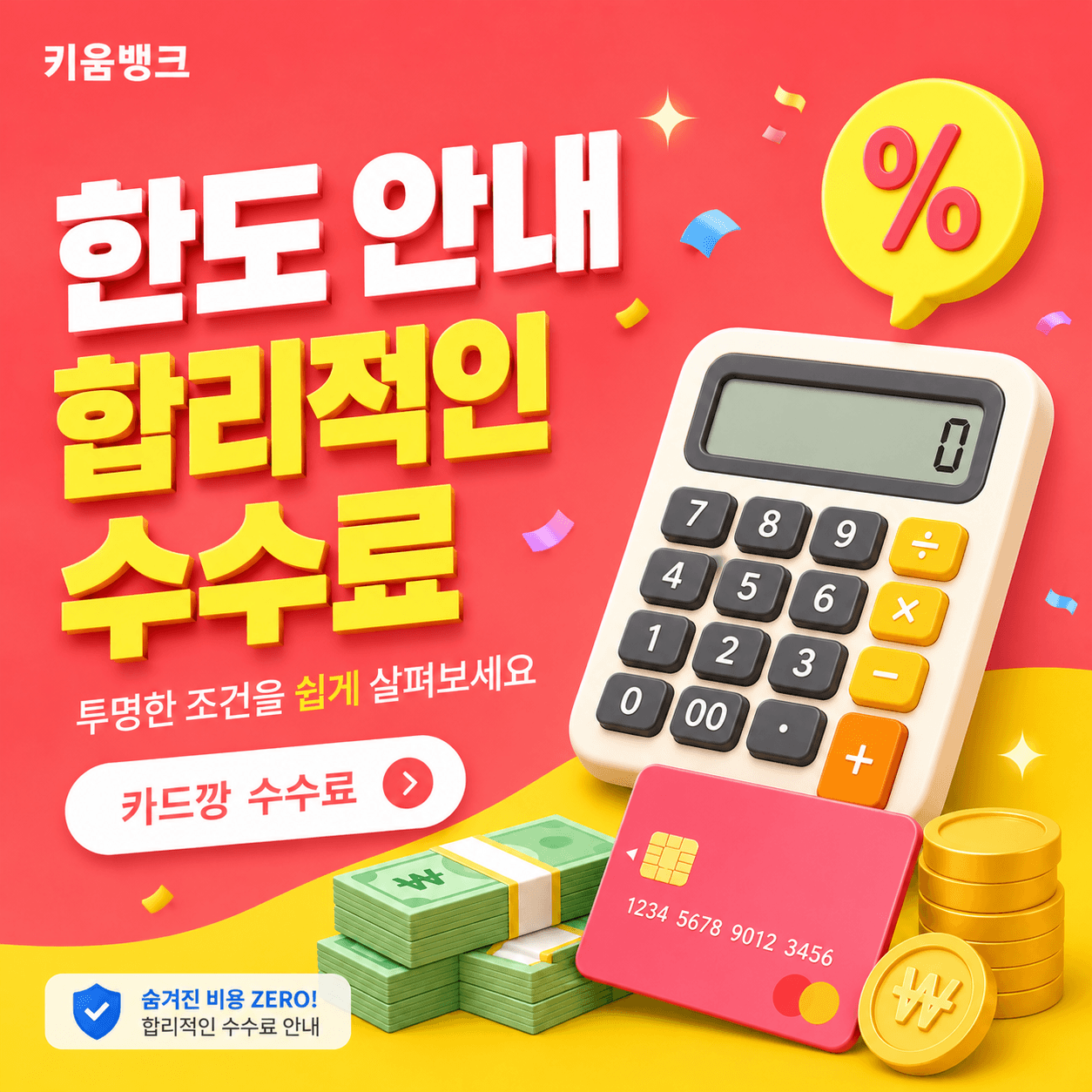 키움뱅크 카드깡 수수료 조건 안내 이미지