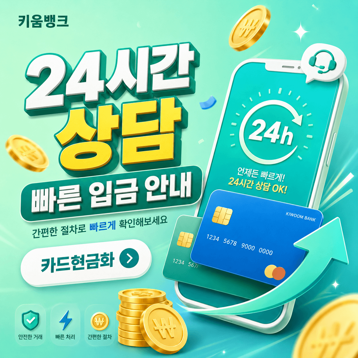 현대카드현금화 상담 전 카드 한도와 수수료 실제 입금액 확인 기준을 안내하는 키움뱅크 금융 이미지